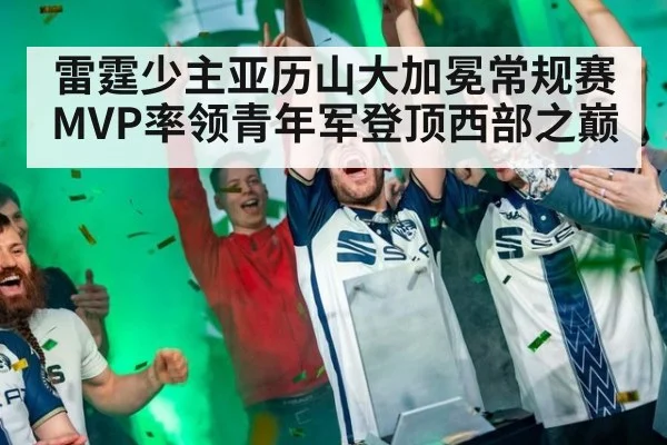 雷霆少主亚历山大加冕常规赛MVP率领青年军登顶西部之巅