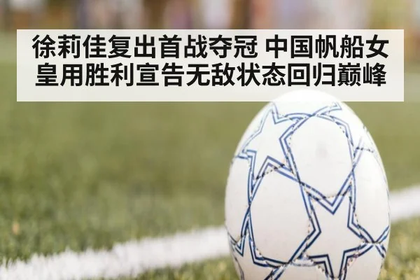 徐莉佳复出首战夺冠 中国帆船女皇用胜利宣告无敌状态回归巅峰
