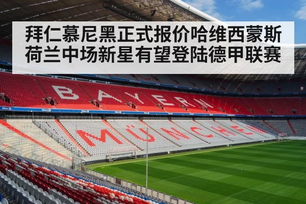 拜仁慕尼黑正式报价哈维西蒙斯荷兰中场新星有望登陆德甲联赛