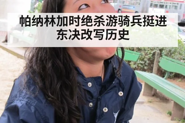 帕纳林加时绝杀游骑兵挺进东决改写历史